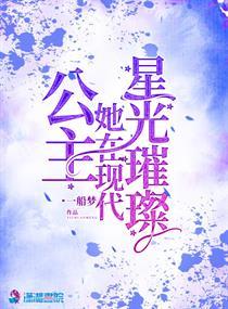 公主她在现代星光璀璨大结局