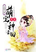 田园医妃家有萌宝来种田