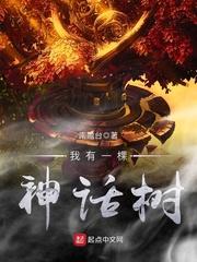 我有一棵神话树大结局