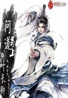 问道蜀山的