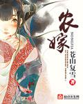 农家的拼音