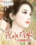 温柔偏偏覆水难收