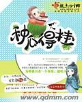 种瓜得瓜种豆得豆是谁说的