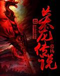 炎龙传说在线玩