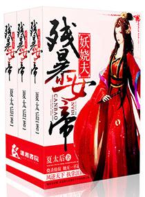 残暴女帝妖娆夫全文阅读