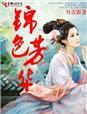 锦色芳华高清在线观看