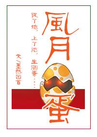 风月蛋最新章节免费阅读