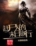 赶尸人剧情
