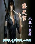 鉴史官的历史作用