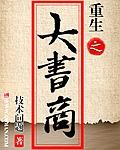 重生大商之帝乙