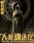 人死了魂魄会回来吗