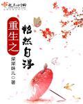 重生之怡然自得简介