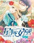 星际女巫成长指南 夏满苏