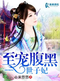 至爱腹黑世子妃 聚合中文网