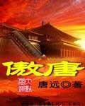 傲唐颠鸾倒凤杨玉环大结局