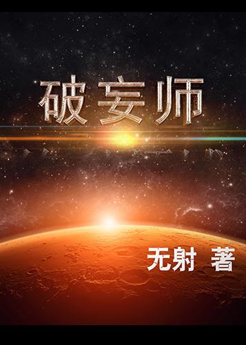 破妄师攻和受分别是谁