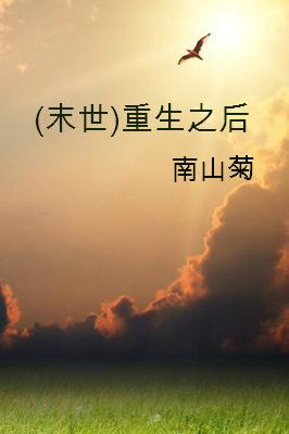 重生之后末世没来的梗