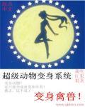 超级宝贝变动物