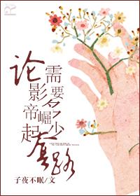 论影帝高冷人设的崩坏34