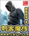 刺客魔传全本TXT免费