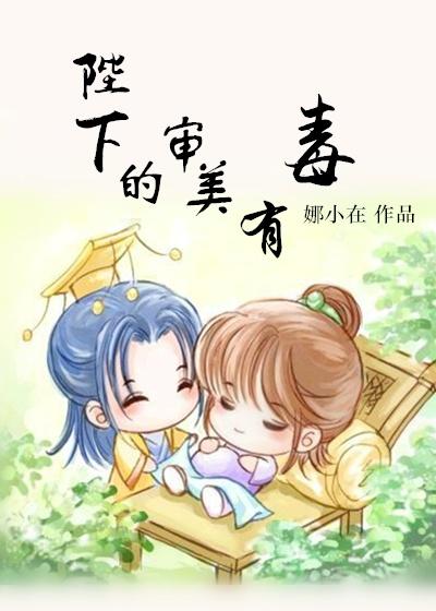 陛下的审美有毒唐九书