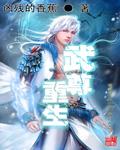武尊重生漫画
