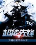 超能先锋人物介绍