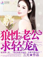 狼性老公求放过免费阅读