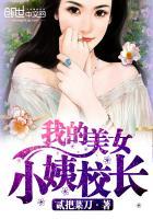 极品美女校长 叶欢