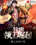 4. 异世领主奋斗日常[穿书