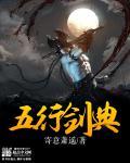 五行剑法招式名称