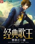 经典歌曲歌手有哪些