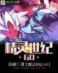精灵世纪GO作者苏庸