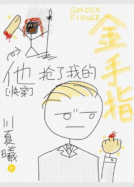 他抢了我的金手指快穿