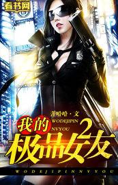 我的极品女友们讲了什么