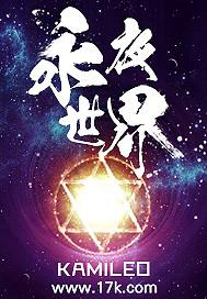 永夜世界求生