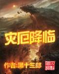 灾厄降临我成为猩红之王