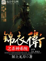 锦衣卫系统txt