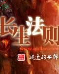长生法则电视剧免费观看最新集数