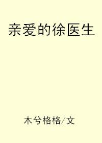 亲爱的徐医生资源