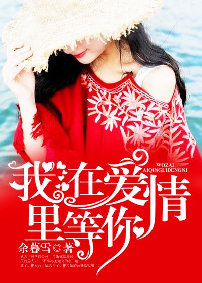 我在爱情里等你免费观看