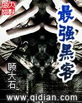 最强黑客系统在线播放