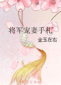 将军宠妻日常全文免费