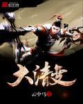 大清变云中马