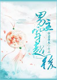 男主穿越后却变成了女生