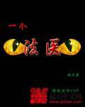 一个法医比刑警还厉害笔趣阁