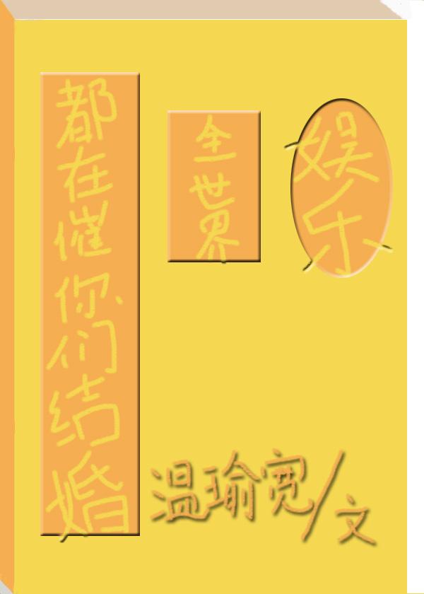 全世界都在催我们在一起娱乐圈