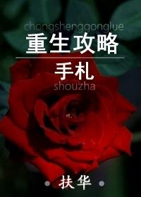 重生攻略手札男主是谁