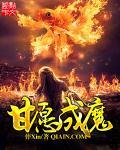甘愿成魔哪一章最好看