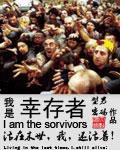 我是幸存者评价